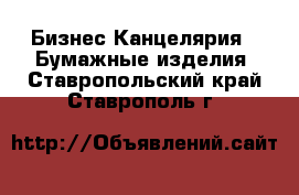 Бизнес Канцелярия - Бумажные изделия. Ставропольский край,Ставрополь г.